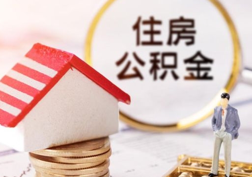 南宁怎么把住房公积金套出来（南宁公积金怎么能套出来）